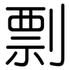 剽: Gerundet