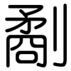 劀: Gerundet