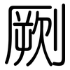 劂: Gerundet