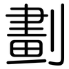 劃: rounded 劃: rounded