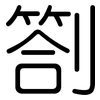 劄: Gerundet