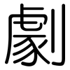 劇: Gerundet