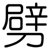 劈: rounded 劈: rounded