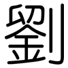 劉: Gerundet 劉: Gerundet