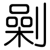 劋: Gerundet 劋: Gerundet