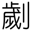 劌: Gerundet