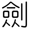劍: Gerundet
