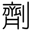 劑: Gerundet