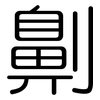 劓: Gerundet