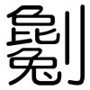 劖: Gerundet