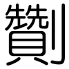 劗: Gerundet