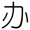 办: rounded 办: rounded