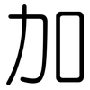 加: Gerundet 加: Gerundet