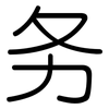 务: Gerundet 务: Gerundet