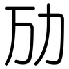 劢: Gerundet