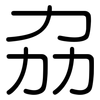 劦: Gerundet