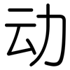 动: Gerundet 动: Gerundet