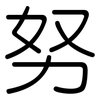 努: Gerundet 努: Gerundet
