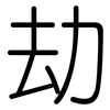 劫: Gerundet 劫: Gerundet