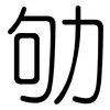劬: Gerundet