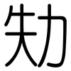 劮: Gerundet