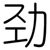 劲: Gerundet 劲: Gerundet