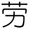 劳: rounded 劳: rounded