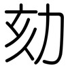 劾: Gerundet