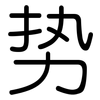 势: rounded 势: rounded