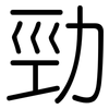 勁: Gerundet 勁: Gerundet