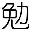 勉: Gerundet