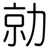 勍: Gerundet