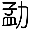 勐: Gerundet