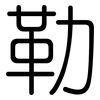 勒: Gerundet 勒: Gerundet