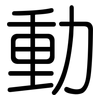 動: Gerundet