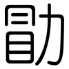 勖: Gerundet