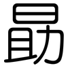 勗: Gerundet