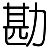 勘: Gerundet