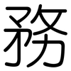 務: Gerundet 務: Gerundet