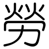 勞: rounded 勞: rounded