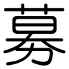 募: Gerundet