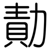 勣: Gerundet