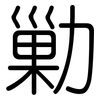 勦: Gerundet