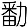 勫: Gerundet 勫: Gerundet