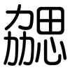勰: Gerundet