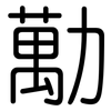 勱: Gerundet