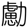 勴: Gerundet