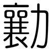 勷: Gerundet