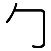 勹: Gerundet