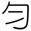 勻: Gerundet